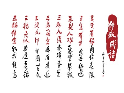 【星雲一筆字佛教成語】(28)